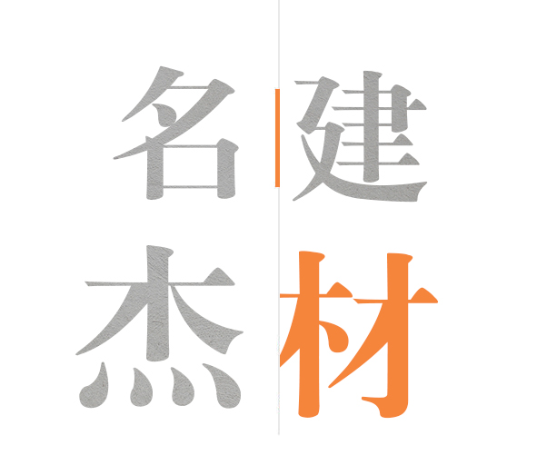 九游会建材设备